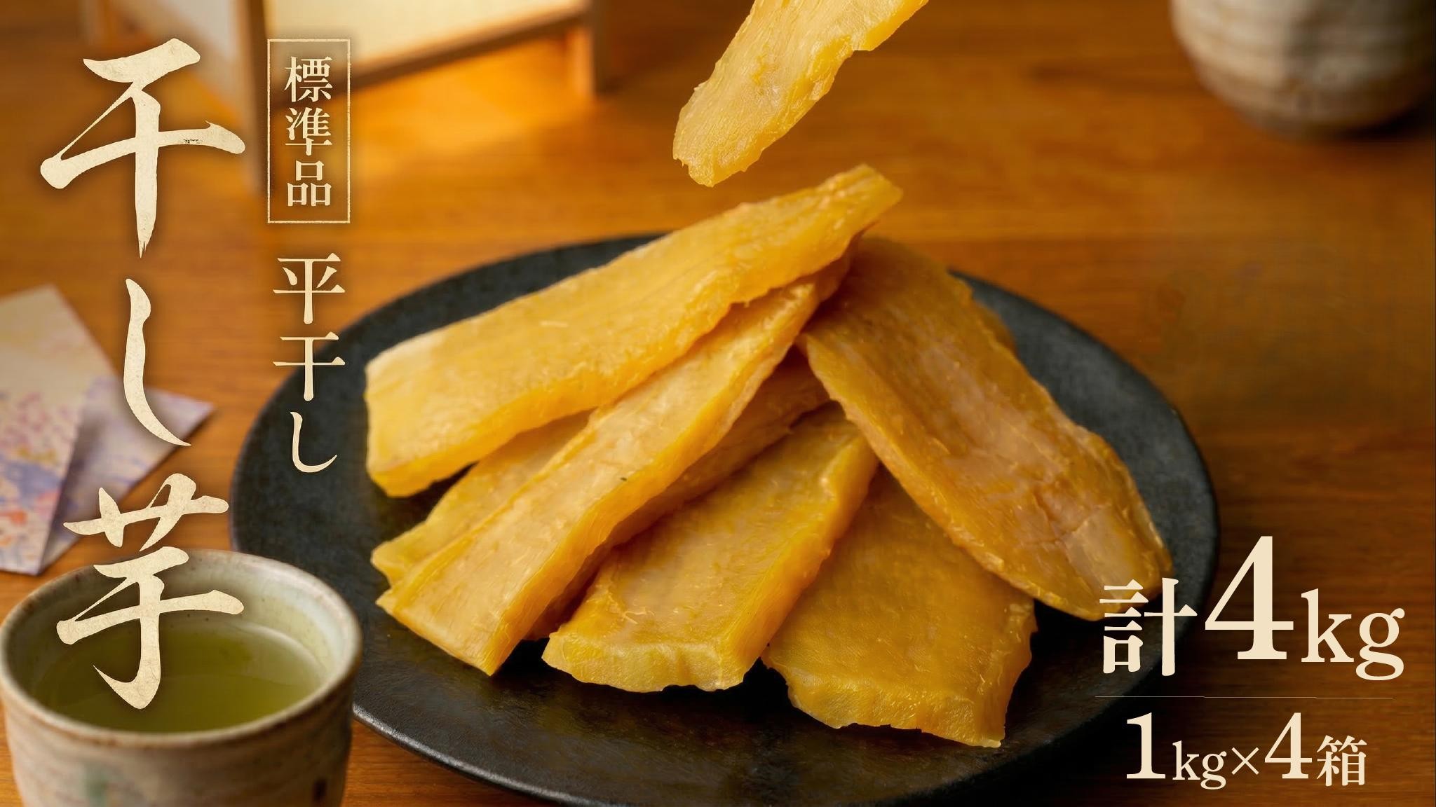 
【 塚田商店 】 干し芋 標準品 平干し 1kg × 4箱 国産 無添加 さつまいも 芋 お菓子 おやつ デザート 和菓子 いも イモ 工場直送 [BD013ci]

