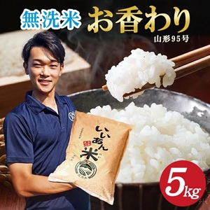 SB0833　令和7年産【無洗米】お香わり（山形95号）　5kg(5kg×1袋)　農家直送『いいあん米』 AG
