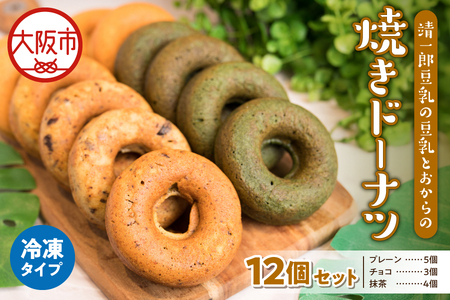靖一郎豆乳の豆乳とおからの焼きドーナツ（冷凍）イソフラボン_OS100-0001-01