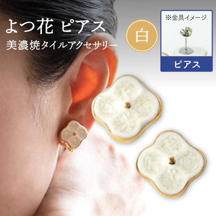 【ふるさと納税】【美濃焼】 よつ花 ピアス 白 【七窯社】≪多治見市≫ 耳飾り アクセサリー おしゃれ [TAP048]