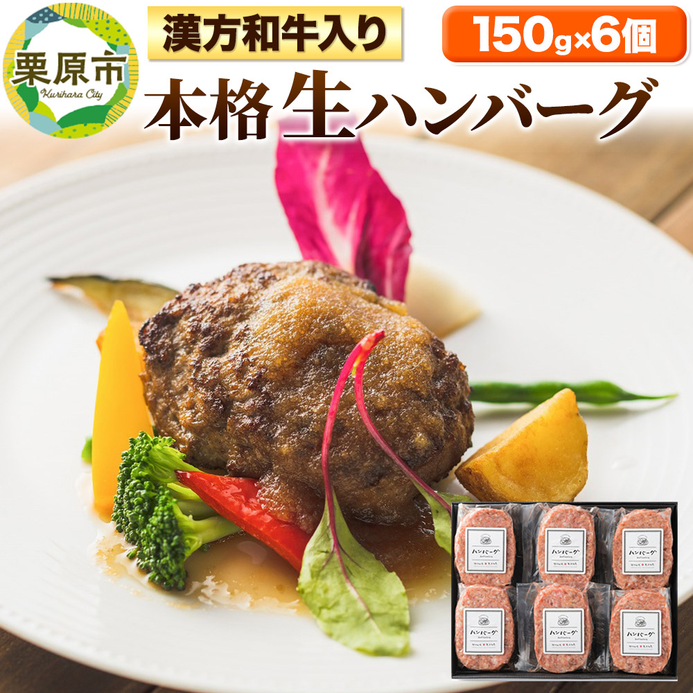 漢方和牛入本格生ハンバーグセット 150g×6個