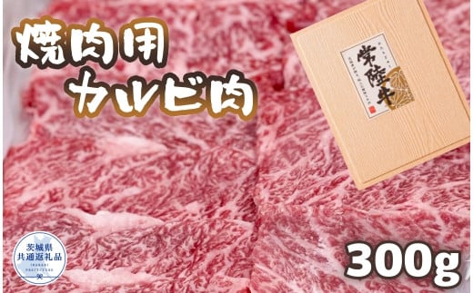 常陸牛 厳選!焼肉用カルビ肉 300g（茨城県共通返礼品）