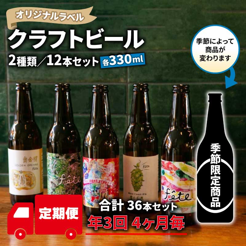 【ふるさと納税】 定期便 年 3回 発送 4ヶ月毎 クラフト ビール 330ml 12本 セット 2種 沼津 レストランバー aiai オリジナル 地ビール お酒 家飲み ギフト 贈答品 ご当地 瓶ビール