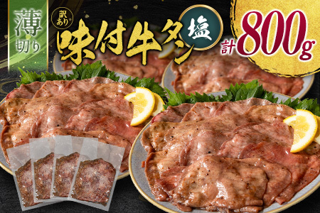 【訳あり】 牛タン 薄切り 塩 800g 不揃い C462
