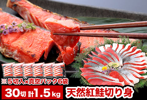 紅鮭切り身5切×6P(計30切、約1.5kg) A-47010