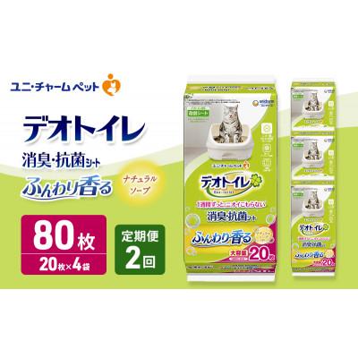 ふるさと納税 名張市 【毎月定期便】デオトイレ 消臭・抗菌 シート ナチュラルソープ 20枚×4[53940874]全2回