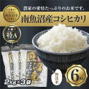 【ふるさと納税】｜無洗米｜新潟県 南 魚沼産 コシヒカリ お米 2kg ×3袋 計6kg（お米の美味しい炊き方ガイド付き） | お米 こめ 白米 コシヒカリ 食品 人気 おすすめ 送料無料 魚沼 南魚沼 南魚沼市 新潟県産 新潟県 精米 産直 産地直送 お取り寄せ