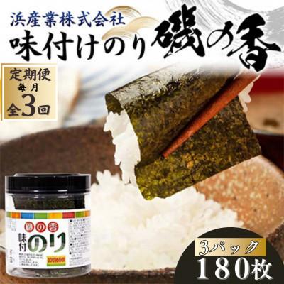 ふるさと納税 山陽小野田市 【毎月定期便】磯の香(味付けのり)　180枚(3パック)10切りサイズ プラボトル入り全3回