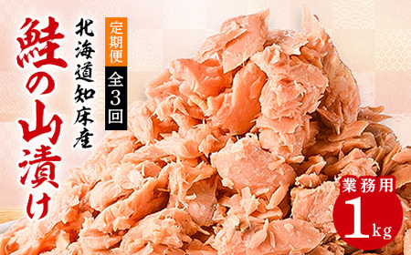 【毎月定期便】鮭ほぐし 業務用 1kg 山漬け 製法で うまみたっぷり 鮭【ハッピーフーズ】全3回【配送不可地域：離島】【4010367】