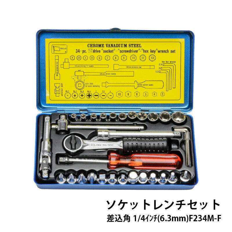【ふるさと納税】ソケットレンチセット 差込角1/4インチ(6.3mm) F234M-F