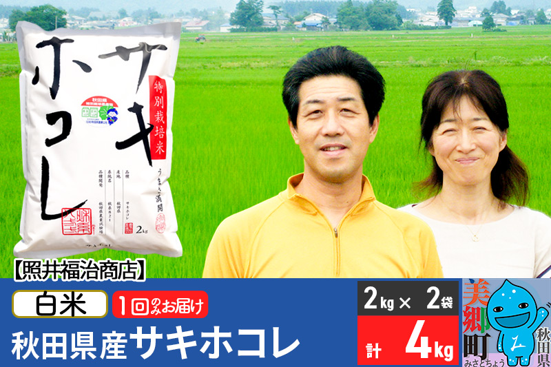 令和7年産 サキホコレ特別栽培米4kg（2kg×2袋）【白米】秋田の新ブランド米 秋田県産 お米 [サキホコレ さきほこれ 咲き誇れ 咲きほこれ 咲誇れ 秋田 秋田県産 白米]