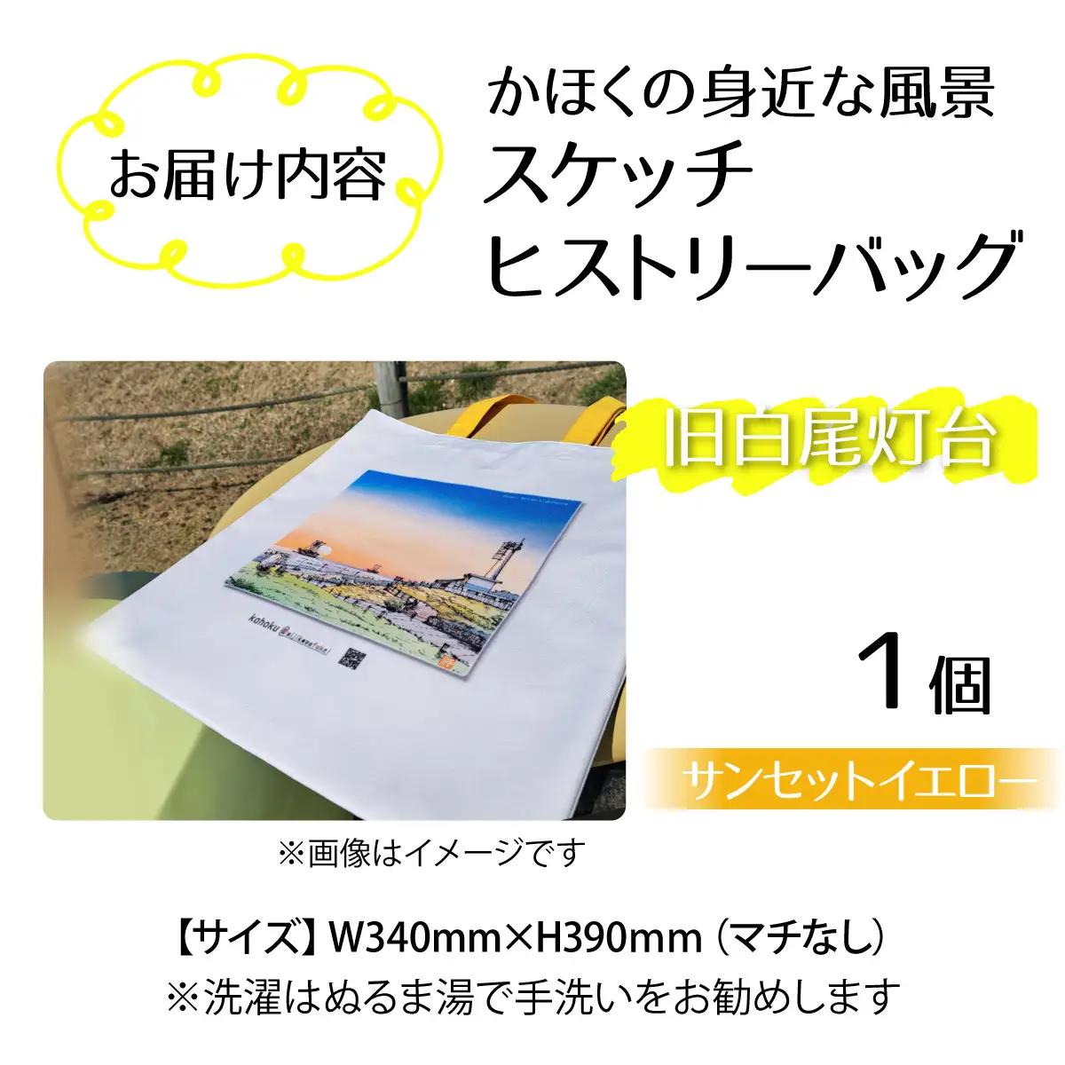 かほくの身近な風景スケッチヒストリーバッグ「旧白尾灯台」（サンセットイエロー）