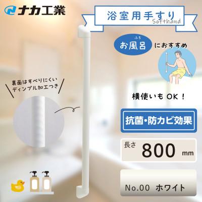 ふるさと納税 甲賀市 住宅向け手すりソフトハンドP-34V/I-80/#00ホワイト