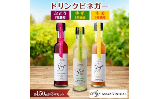 
飲む酢のイメージを変える!ドリンクビネガー3本セット(ぶどう・ゆず・生姜)　≪飲むワインビネガー≫【1282620】
