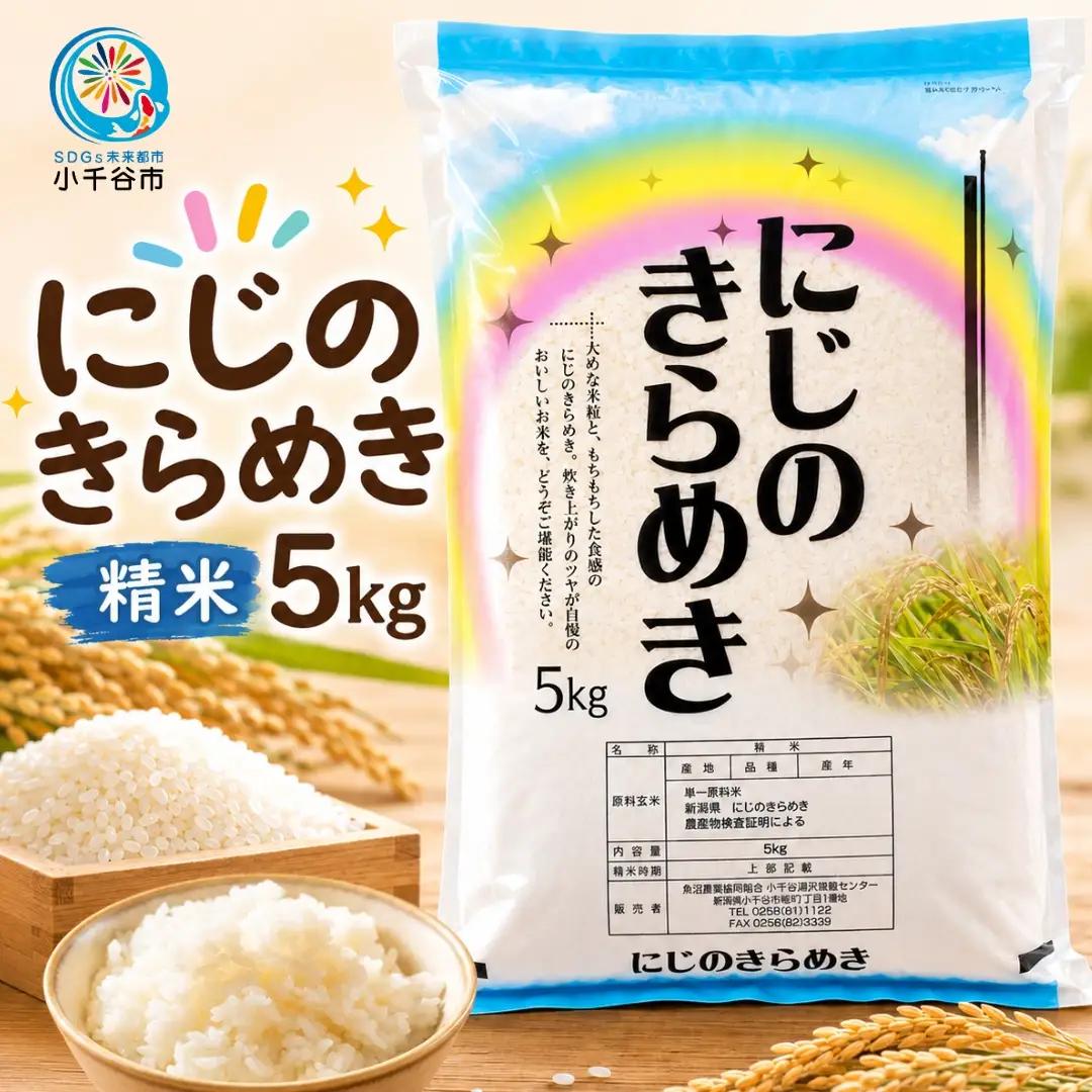 にじのきらめき 精米 5kg ( 5キロ 1袋 ) JA魚沼 甘み 粘り お米 新潟県 小千谷市