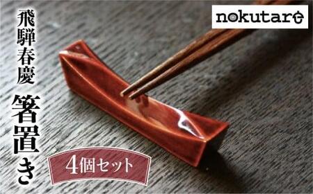 【nokutare】 飛騨春慶の 箸置き４個セット ｜箸置き 春慶塗　 CB014-CP01FN-Limited-VO