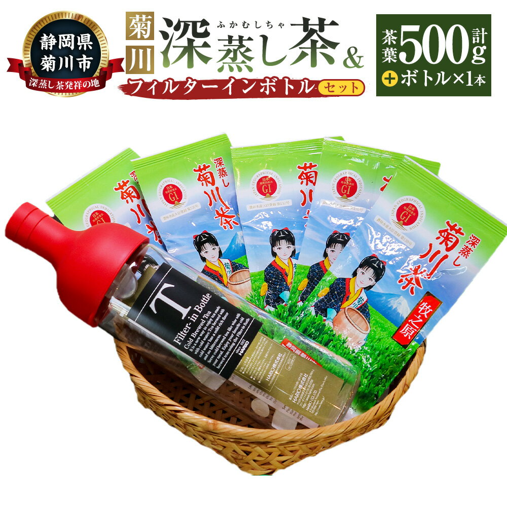 【ふるさと納税】菊川深蒸し茶 と フィルターインボトル セット 100g×5本 計500g 深蒸し茶 深蒸し 煎茶牧之原 煎茶 お茶 日本茶 緑茶 茶 ボトル付き フィルター付きボトル 静岡県産 静岡県 菊川市 送料無料