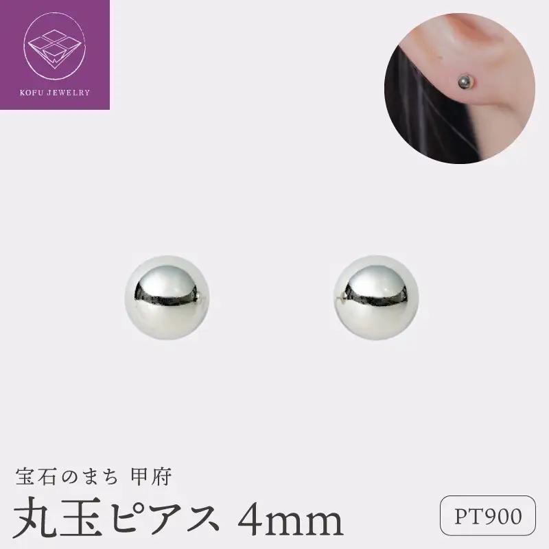 【甲府ジュエリー】Pt900　プラチナ　丸玉ピアス　4mm（17802252）
