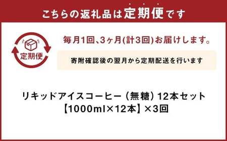 【3ヶ月定期便】豆乃木オリジナルリキッドアイスコーヒー涼珈（無糖）12本 リキッド アイスコーヒー 珈琲 定期便