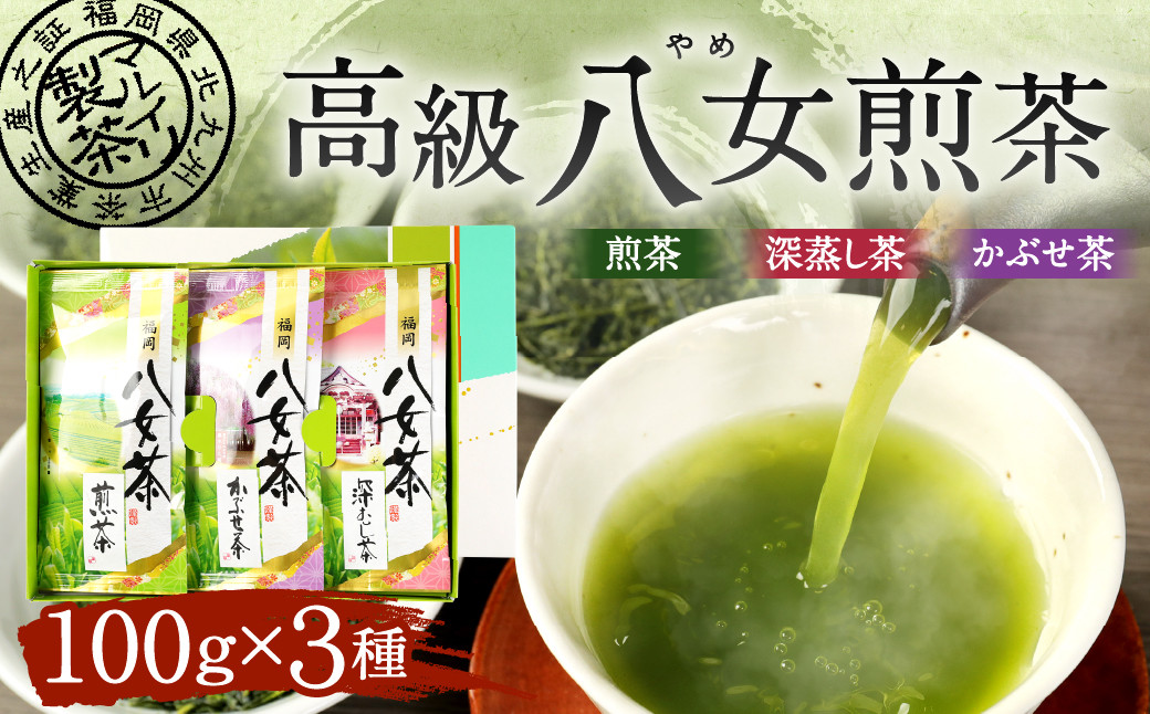 福岡県産 八女茶 セット 100gx3本 計300g 煎茶 深蒸し茶 かぶせ茶 飲み比べ