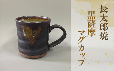黒薩摩マグカップ 長太郎焼 A-035 工芸品 工芸品