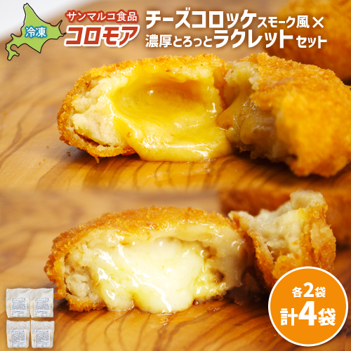 【！9/30で受付終了！】コロモア　チーズコロッケスモーク風×濃厚とろっとラクレットセット（各2袋）【07007901】