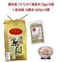 【ふるさと納税】令和6年産 湯沢産コシヒカリ 無洗米2kg×2袋（計4kg）・「日本で唯一」魚沼産 五穀米 200g×2袋（計400g）魚沼最上流域 魚沼産コシヒカリ