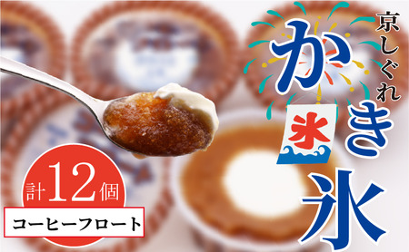 昔ながらのかき氷 京しぐれ コーヒーフロート 12個入り 京都 八幡市 氷菓 アイス 【かき氷】