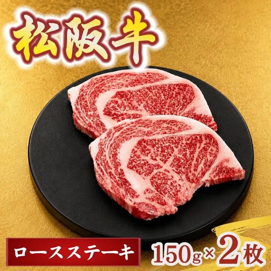 松阪牛ロースステーキ 300g [ ステーキ ] / 002401