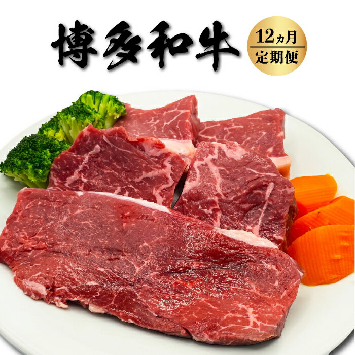 【ふるさと納税】 【定期便】博多和牛 希少部位の塊 (ブロック) 肉500g毎月12回お届け 肉 お肉 赤身 牛肉 希少部位 ブロック肉 ステーキ肉 ステーキ 冷凍 送料無料 福岡県 うきは市