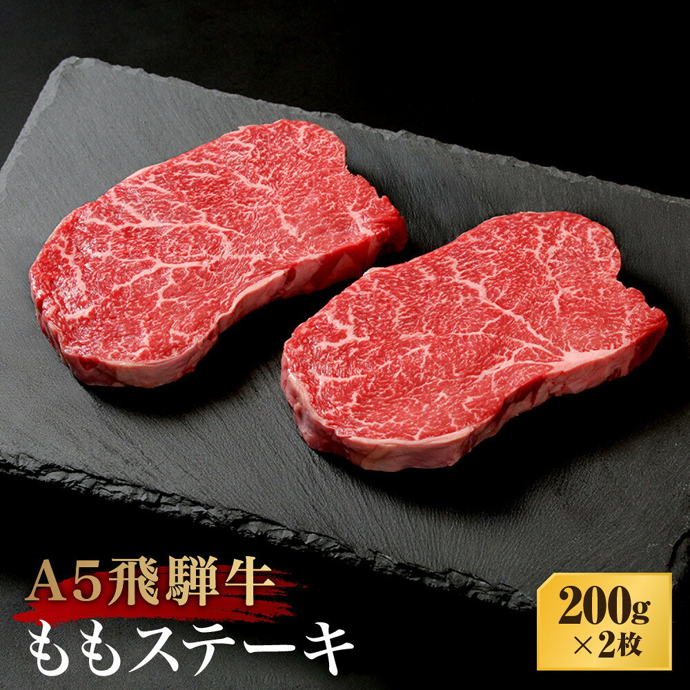 【ふるさと納税】A5等級飛騨牛 ももステーキ 200g×2枚 | A5等級 ももステーキ 黒毛和牛 和牛 牛肉 牝牛 雌牛 ブランド牛 肉 飛騨高山 天狗総本店 BP030