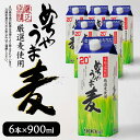 【ふるさと納税】【年内発送】 本格麦焼酎 めちゃうま麦 900mlパック × 6本 セット 手軽なサイズ感 飲みやすい20度 持ち運びしやすい スリムパック プルレスキャップ 20度 蔵元発送 厳選麦使用 鷹正宗株式会社 福岡県 久留米市 お取り寄せ 焼酎 お酒 アルコール 送料無料