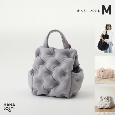 【ふるさと納税】【ハナロロ】キャリーベッド　M(アッシュグレー)【1645558】