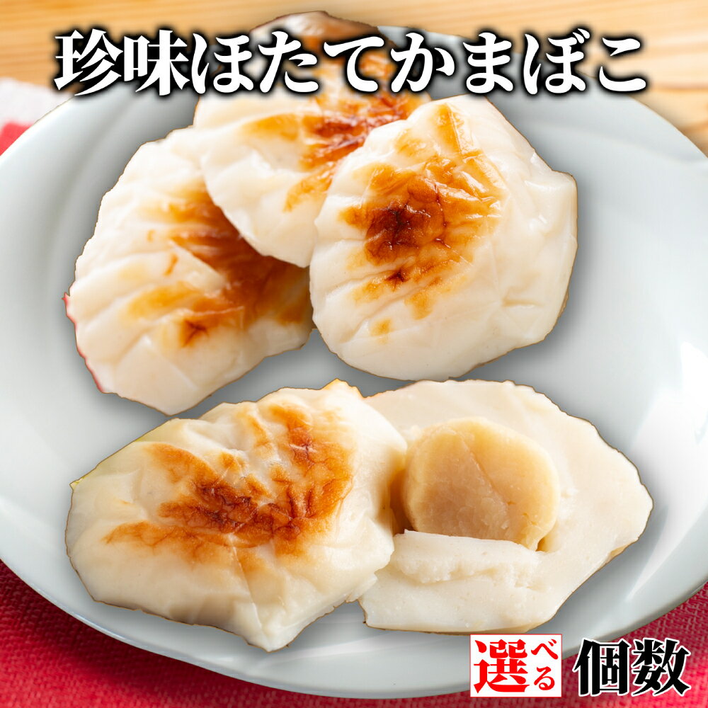 【ふるさと納税】貝柱が1粒まるごと！ 珍味 ほたて かまぼこ | ホタテ 帆立 貝柱 帆立貝柱 選べる 小分け 蒲鉾 カマボコ 練り物 ねりもの ごちそう おつまみ 高級 セット グルメ プレゼント ギフト 惣菜 海鮮加工品 ふるさと納税 納税 北海道