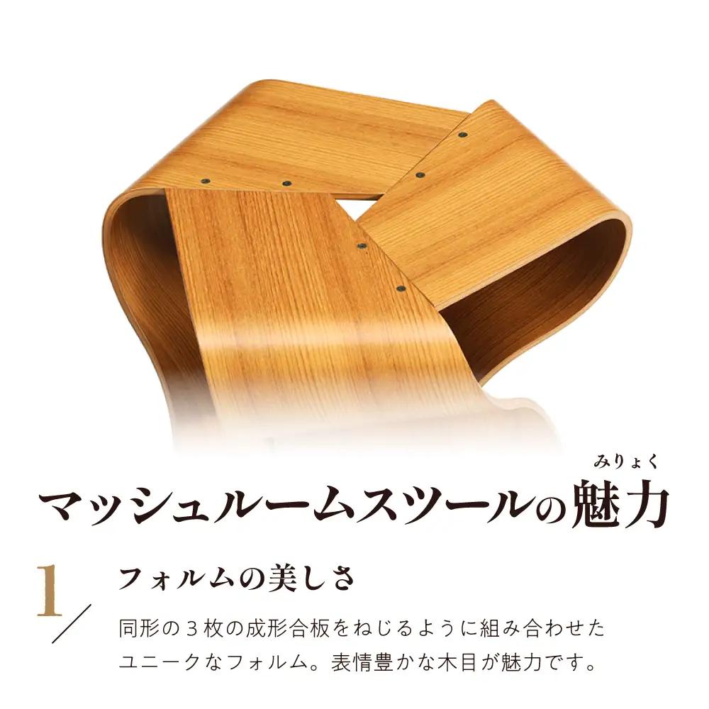 マッシュルームスツール ( チーク ) スツール イス 天童木工