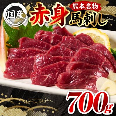 ふるさと納税 八代市 国産 熊本肥育 赤身 馬刺し 合計700g (100g×7パック)_298-6814