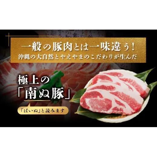 石垣島産 やえやまファームのアグ―豚（南ぬ豚）焼肉セット600g E-23
