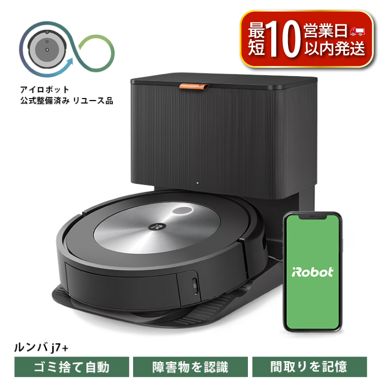 ロボット掃除機 ルンバ j7＋ 【公式整備済リユース品】 j755860