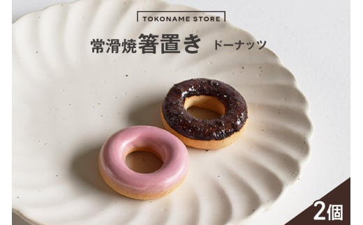 常滑焼 箸置き　ドーナッツ2個セット