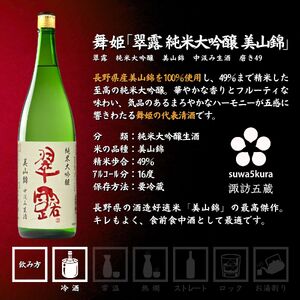 先行予約 信州 諏訪五蔵 新酒 日本酒 飲み比べ セット 1800ml 3本 真澄 「あらばしり樽酒」 舞姫 「翠露 雄町中汲み生酒」「翠露 美山錦中汲み生酒」 プレゼント 贈り物 ギフト 長野県 諏