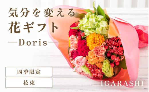 気分を変える花ギフト -Doris- (花束・四季限定アイテム) [aw062-b008_10]