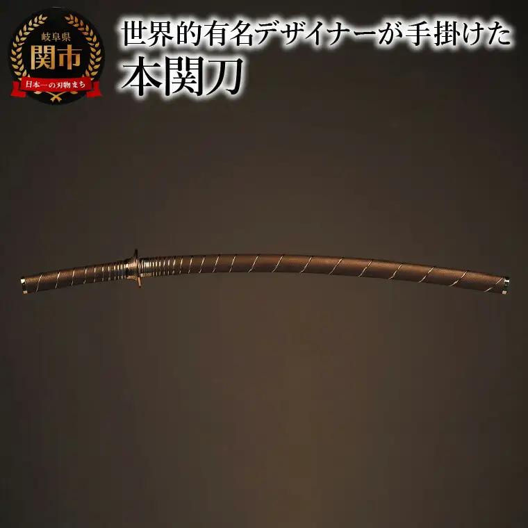 本関刀 ＜手渡し 受注生産＞ 刀 日本刀 ルイ・ヴィトンやブルガリなど世界的なブランドのデザインを手掛けるアトリエ・オイ （atelier oi）との連携 高額 新聞掲載 岐阜県 関市 刀剣