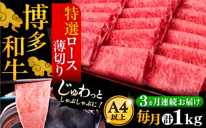 
            【全3回定期便】A4ランク以上 博多和牛 特選ロース 薄切り 1kg《豊前市》【久田精肉店】 [VBK051]
          