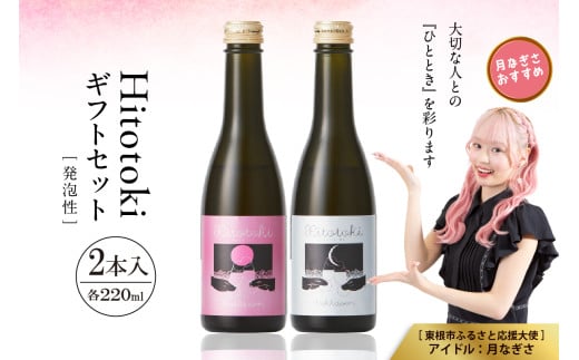 Hitotoki 2本入ギフトセット 220ml×2本 六歌仙 山形県 東根市 hi003-hi019-033