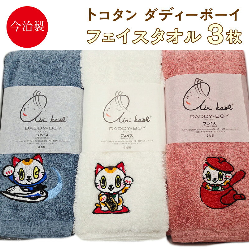 【ふるさと納税】今治製《エアーかおる》トコタン フェイスタオル 3枚セット【ダディーボーイ】綿100% 国内製造 タオル ご当地キャラクター ワンポイント刺繍付 今治タオル 日本製 抜群の吸水力 速乾 スーパーゼロ 送料無料【9月30日受付終了】