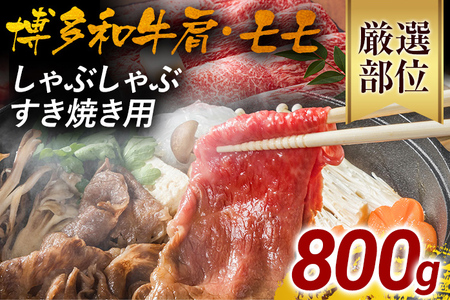 訳あり！博多和牛しゃぶしゃぶすき焼き用（肩ロース肉・肩バラ肉・モモ肉）800g（400g×2） 黒毛和牛 お取り寄せグルメ お取り寄せ 福岡 お土産 九州 福岡土産 取り寄せ グルメ 福岡県