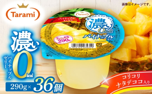 【市政20周年企画】たらみ たっぷり290g　濃い0kcal パイナップルゼリー 36個 / カロリーゼロ ゼリー ぜりー フルーツゼリー 果物 くだもの フルーツ ふるーつ パインナップル パイン パイナップル / 諫早市 / 株式会社たらみ [AHBR051-20]