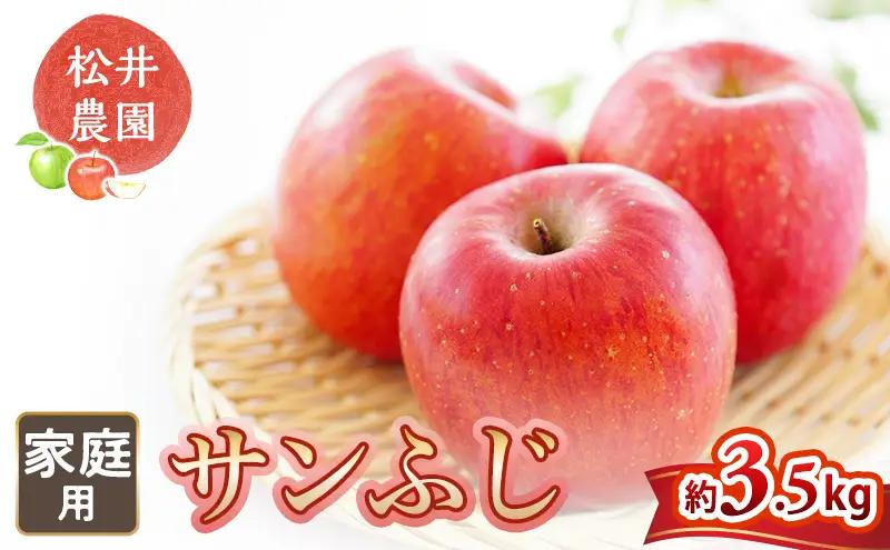 りんご 家庭用 サンふじ 約3.5kg リンゴ