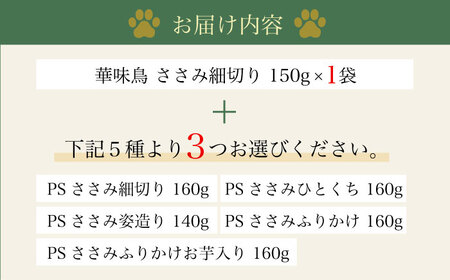 ワンちゃんのおやつ 詰め合わせ おためしセット  ( 鳥ささみ シリーズ ) 計4袋 大村市 株式会社サポート[ACAM001]