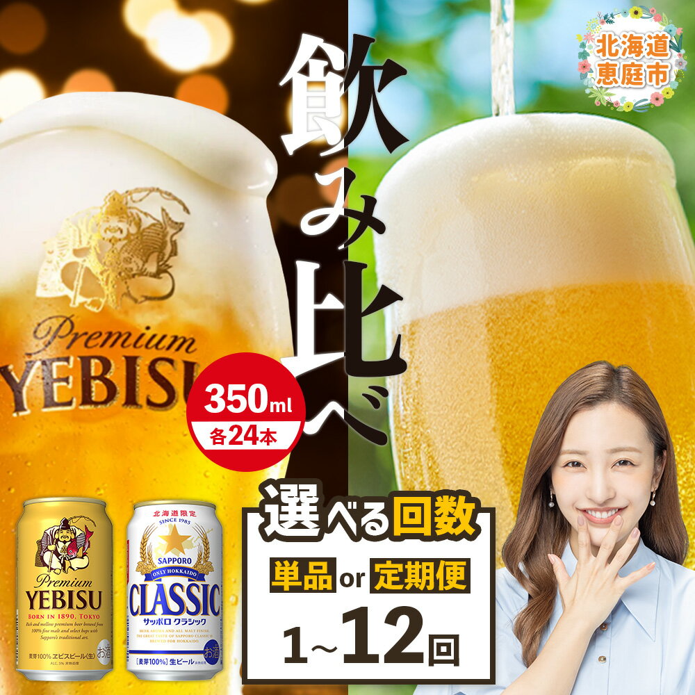 【ふるさと納税】【ビール飲み比べ2種セット】 サッポロクラシック350ml×24本とヱビスビール350ml×24本 定期便（1～12回） 選べる回数 | サッポロビール サッポロ クラシック エビス ビール 生ビール 北海道 ふるさと納税 恵庭市 恵庭【30007401】